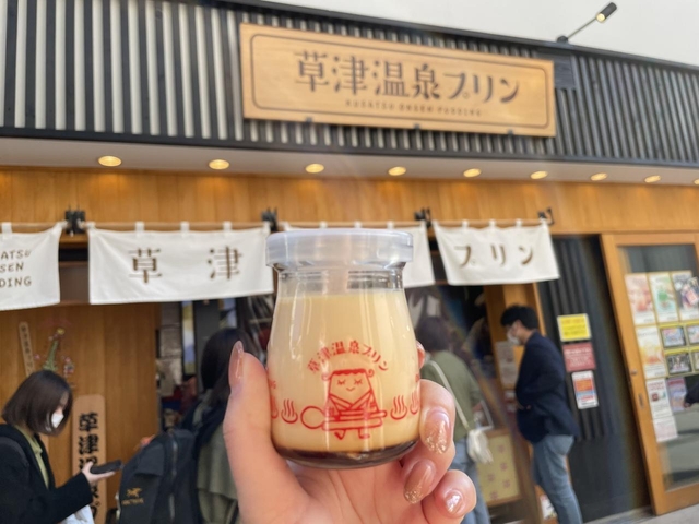 草津温泉プリン