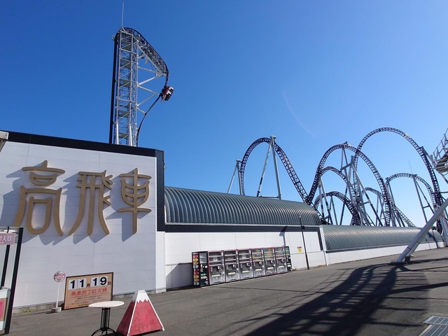 4. 入園料無料！ 世界屈指の絶叫モノが揃う「富士急ハイランド」