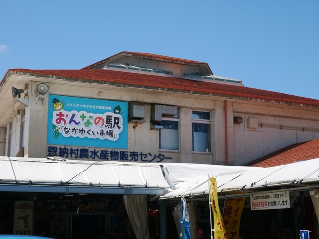 3. なかゆくい市場おんなの駅(恩納村農水産物販売センター)