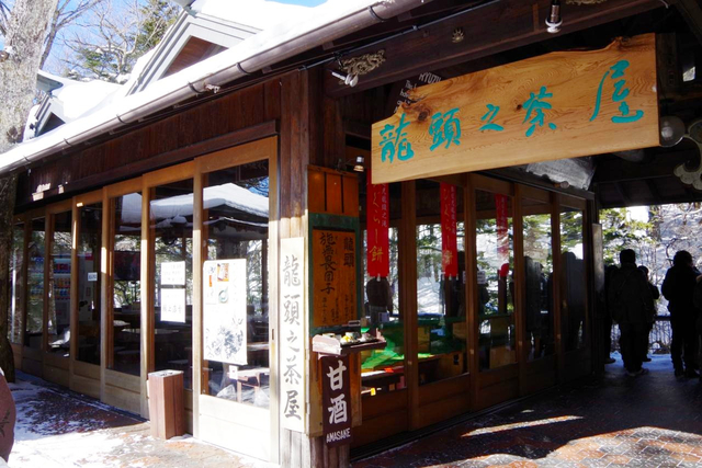 龍頭之茶屋