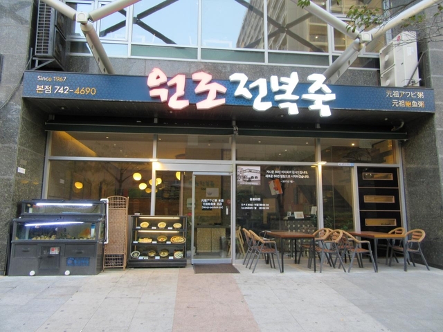 元祖アワビ粥(本店)