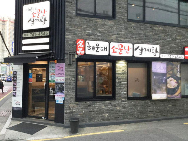 ソムンナンサムゲタン