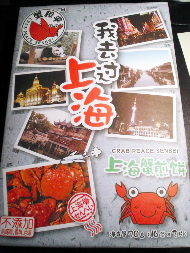 上海ガ二せんべい