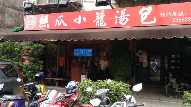 盛園絲瓜小籠湯包  チェンユェンシーグアシャオロンタンバオ