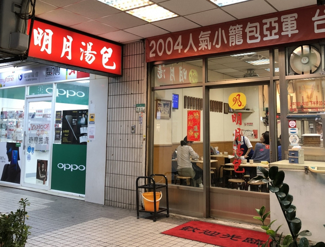 明月湯包 ミンユエタンパオ 本店