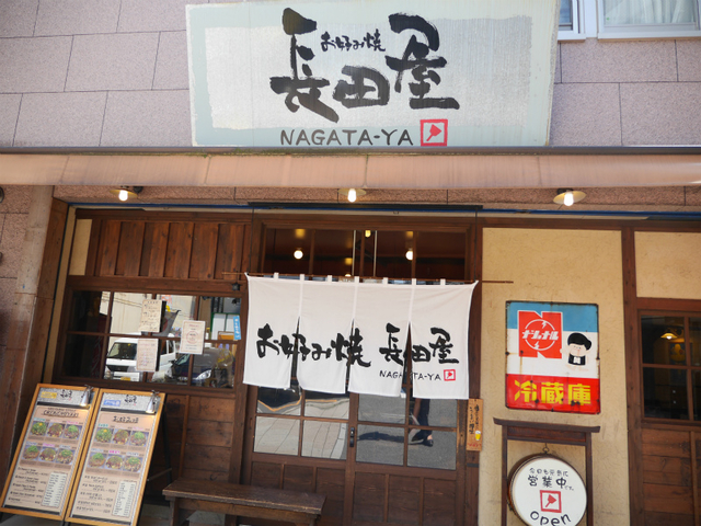 お好み焼 長田屋 外観