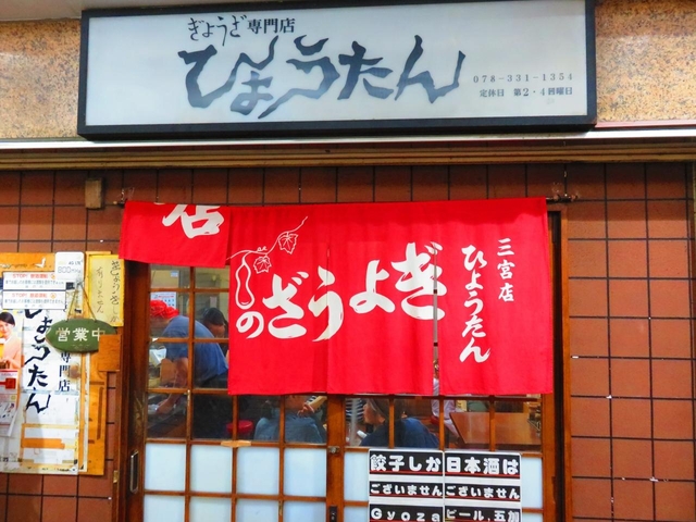 ひょうたん 三宮店