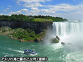 行きは飛行機＆帰りはアムトラック！ ナイアガラの滝 観光ツアー＜１泊２日/日本語ガイド/展望レストラン昼食付＞
