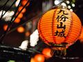 【貸切】夜の九?・夜の十分（天燈上げ）ツアー　専用車で2大観光スポットの魅力を満喫！鼎泰豊など昼食付きプランあり＜日本語ガイド／最大6名／解散場所指定OK＞