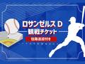 ロサンゼルス　プロ野球観戦パッケージ　Dチームの観戦チケット＋往路の片道送迎 ＜2024年シーズン／3～9月＞by H.I.S