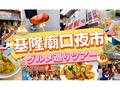 台北発 基隆グルメツアー　正濱漁港のカラフルハウスとアゲナ造船所跡見学＆基隆廟口夜市でゆったり現地の美食を堪能しよう♪＜午後／日本語ガイド＞