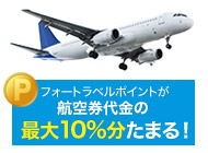 フォートラベルポイントが航空券代金の最大10%分たまる!