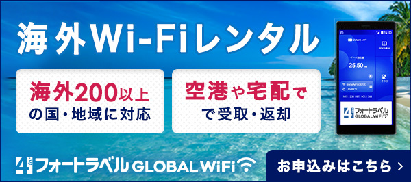 եȥ٥ GLOBAL WiFiWi-Fi󥿥롡ߤϤ