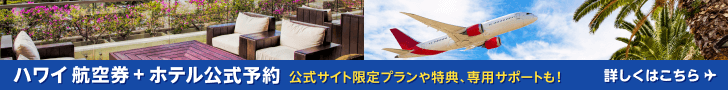 ハワイ航空券付きホテル公式予約