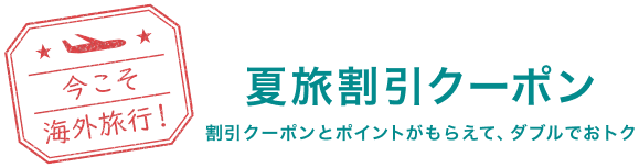 今こそ海外旅行！ 夏旅割引クーポン 割引クーポンとポイントがもらえて、ダブルでおトク