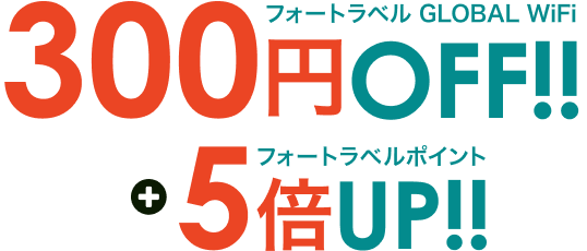 フォートラベル GLOBAL WiFi 300円OFF!! フォートラベルポイント5倍UP!!