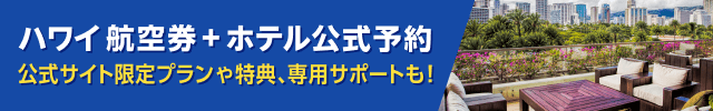 ハワイ航空券付きホテル公式予約