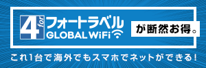 格安 海外Wi-Fiレンタル