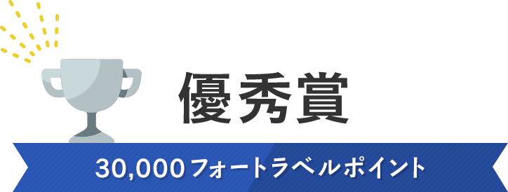 優秀賞 30,000フォートラベルポイント