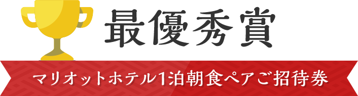 最優秀賞 マリオットホテル1泊朝食ペアご招待券