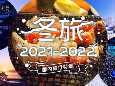 冬旅2021-2022