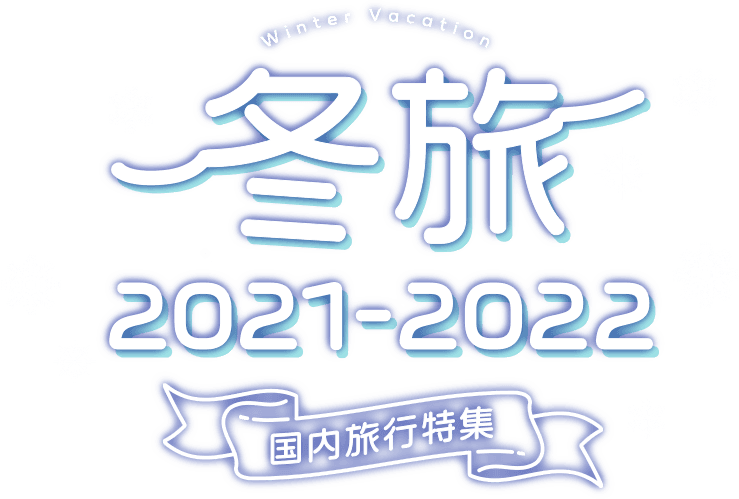 冬旅2021-2022 国内旅行特集